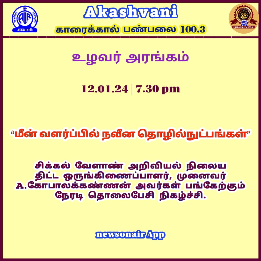 AirKaraikal's tweet photo. #FishRearing #NewTechnologies #live #agriculture @AirKaraikal @AgriGoI @KvkSikkal 12-01-2024 - 7.30pm... https://t.co/NMbPw9Y1q7