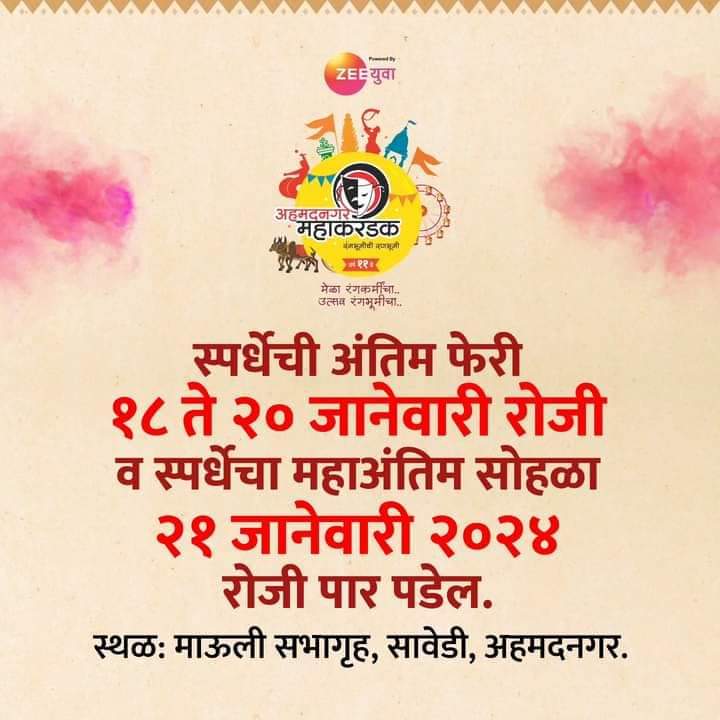 Dramafocus1's tweet photo. अहमदनगर महाकरंडक २०२४ स्पर्धेची प्राथमिक फेरी पुणे, मुंबई, नाशिक, छत्रपती संभाजीनगर, नागपूर, अमरावती, कोल्हापूर आणि अहमदनगर येथे पार पडली. त्या प्राथमिक फेरीचे निकाल जाहीर करत आहोत. निवड झालेल्या सर्व  संघांचे मनःपूर्वक अभिनंदन.

@ilovenagar
@myrangabhoomi https://t.co/3Plxt9iO85
