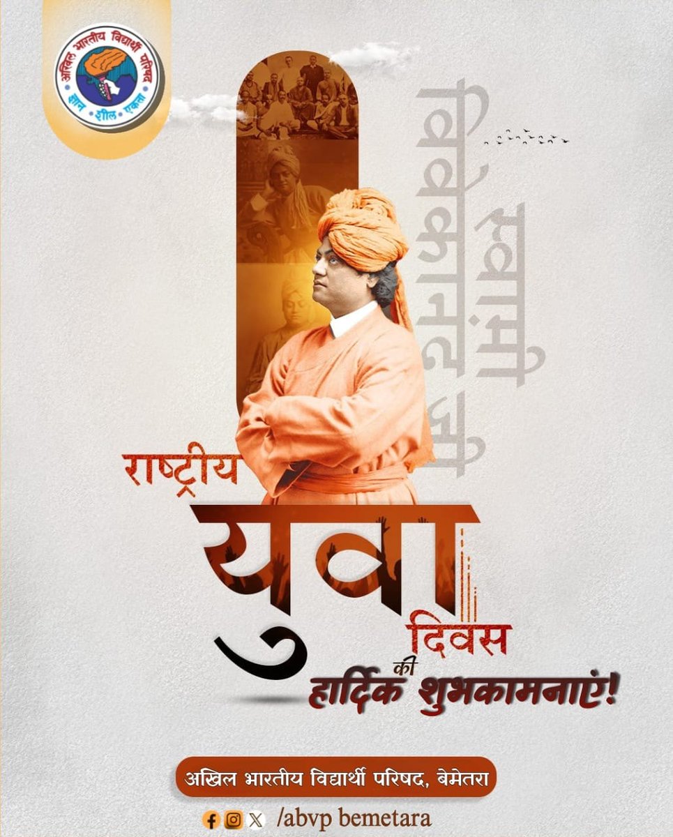 abvpbemetara's tweet photo. विश्व में भारतीय संस्कृति को स्थापित करने वाले महान विचारक, युवाओं के प्रेरणास्रोत व आध्यात्मिक गुरु स्वामी विवेकानंद की जयंती पर कोटिशः नमन।

आप सभी को राष्ट्रीय युवा दिवस की हार्दिक शुभकामनाएँ।
#ABVPBEMETRA https://t.co/KwrO7u8w6w