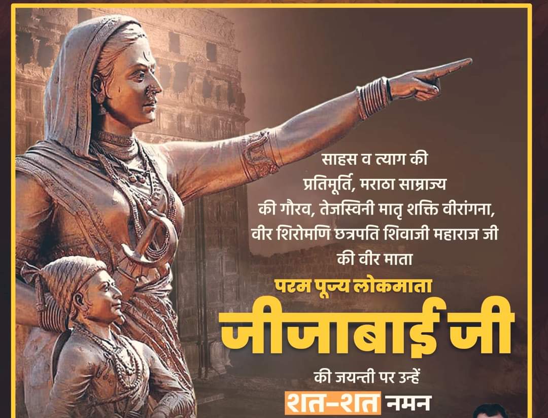 BasuRajpurohit's tweet photo. अगर भारत में सौ राजमाता जीजाबाई हो जाएं तो भारत कभी गुलाम नहीं हो सकता था
#लोकमाता_जीजाबाई
#JijabaiJayanti 
#जीजाबाई_जयंती
#राजमाता_जीजाबाई
#GunturKaaram 
#EpsteinClientList 
#Hanuman 
#vivekananda
#GunturKaraam 
#Yemen 
#CongressMuktBharat 
#CongBoycottsAyodhya 
#CongressIdiots https://t.co/7wyWDyg4XY