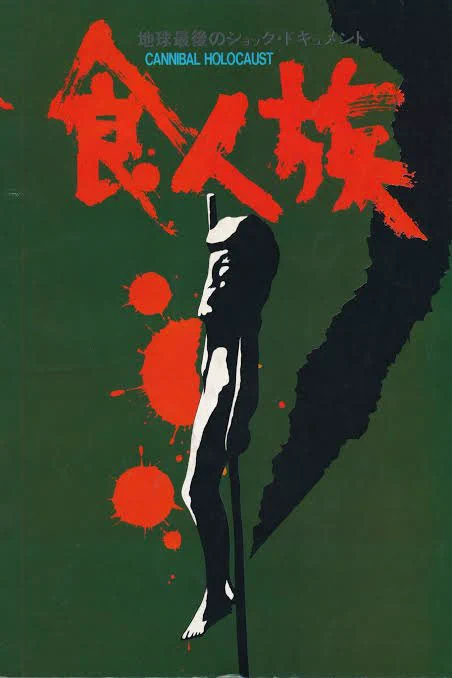 高校生の頃、通い詰めていた映画のレンタルビデオ屋で、いつもこのジャケットを見せつけられていて(ずっと面を見せて置いてあった)ものすごく観たいけど親の目が気になって借りれなかった。  #ポスターだけで観たいと思わせた映画