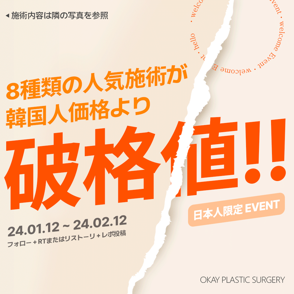 okaypsjpn's tweet photo. 今回は日本人の皆様のために特別なイベントをご用意いたしました🎁✨
なんと、8種類の人気施術が破格値で受けられるチャンス‼️‼️

本日からたった【一か月間のみ】のイベント

▫️ララピール 4万ウォン
▫️アクアピール 0.99万ウォン
▫️リジュラン2cc 14.8万ウォン
▫️水光注射1cc 0.99万ウォン（2㏄以上から施術可能）
▫️ジュベルック1cc 4.5万ウォン
▫️シュリンク300ショット 8.9万ウォン
▫️LDM 12分 4万ウォン
▫️インモード 1部位 0.99万ウォン ⚠️毎日先着１名様のみ
         その他お客様には5.9万ウォン
  
【イベント期間】
 2024/1/12 ~ 2024/2/12
【イベント参加条件】
 フォロー＋RTまたはリストーリ＋レポ投稿

この機会に気になった施術をチョンダムOK整形外科で
受けられてみてはいかがでしょうか？🤍

─────
今ならRTイベント実施中‼️
お客様全員に #アクアピール または #水光注射 無料プレゼント🤍

📩今すぐ予約 
https://t.co/BhcbNPC7O7
LINE @172lfsjx