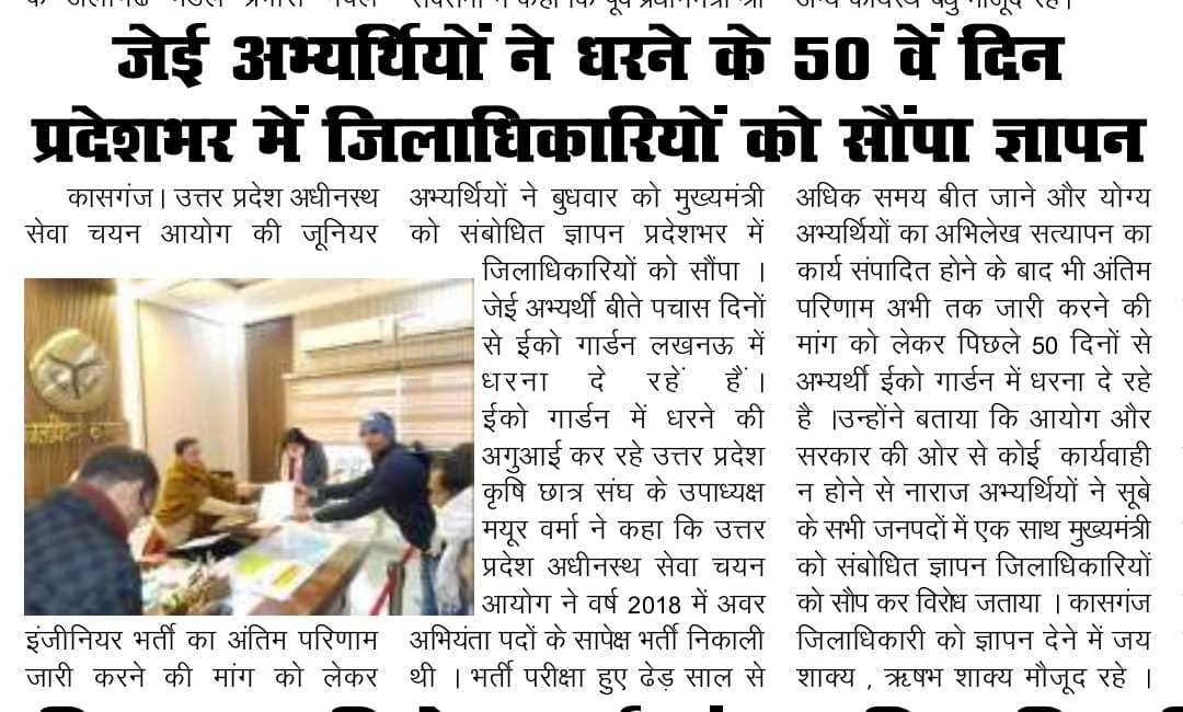 #WeWant_JE2018_RESULT
#जेई_रिजल्ट_जारी_करो 
जेई 2018 के अभ्यर्थियों ने प्रदेश के सभी जिलों के जिलाधिकारी महोदय को ज्ञापन देकर अपना दर्द बयां किया। 6 वर्षों का इंतजार एक भर्ती क़े लिए बहुत बड़ा इंतजार होता है। जेई के बाद निकली भर्तियां समय से पूर्ण हो जाती हैं पर जेई क्यों नहीं?