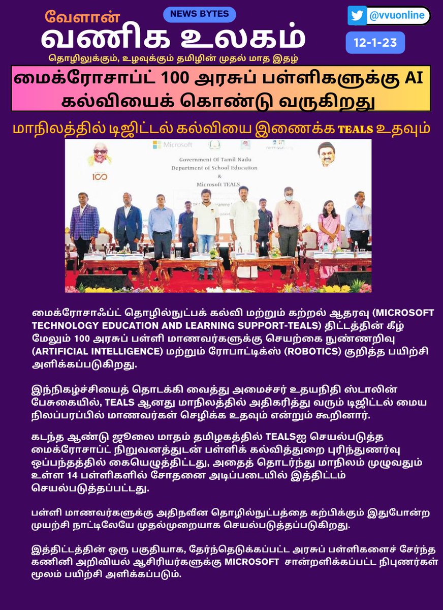 vvuonline's tweet photo. #TEALS | #Microsoft | @tnschoolsedu | #TNGovt | #GoTN | #MKStalin | #TNSchools | #TNSED | #UdayanidhiStalin | #tamilnadu | #tnpeople https://t.co/5Zm3w653A0