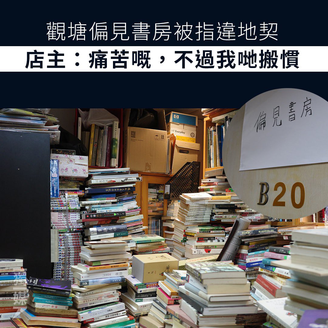 Bias Books (偏見書房) is the latest #HongKong independent bookstore forced to close due to government inspections. In recent months many bookstores have been cited by various gov’t agencies for supposed violations, a campaign of harassment &amp; intimidation. bit.ly/48rR2CE
