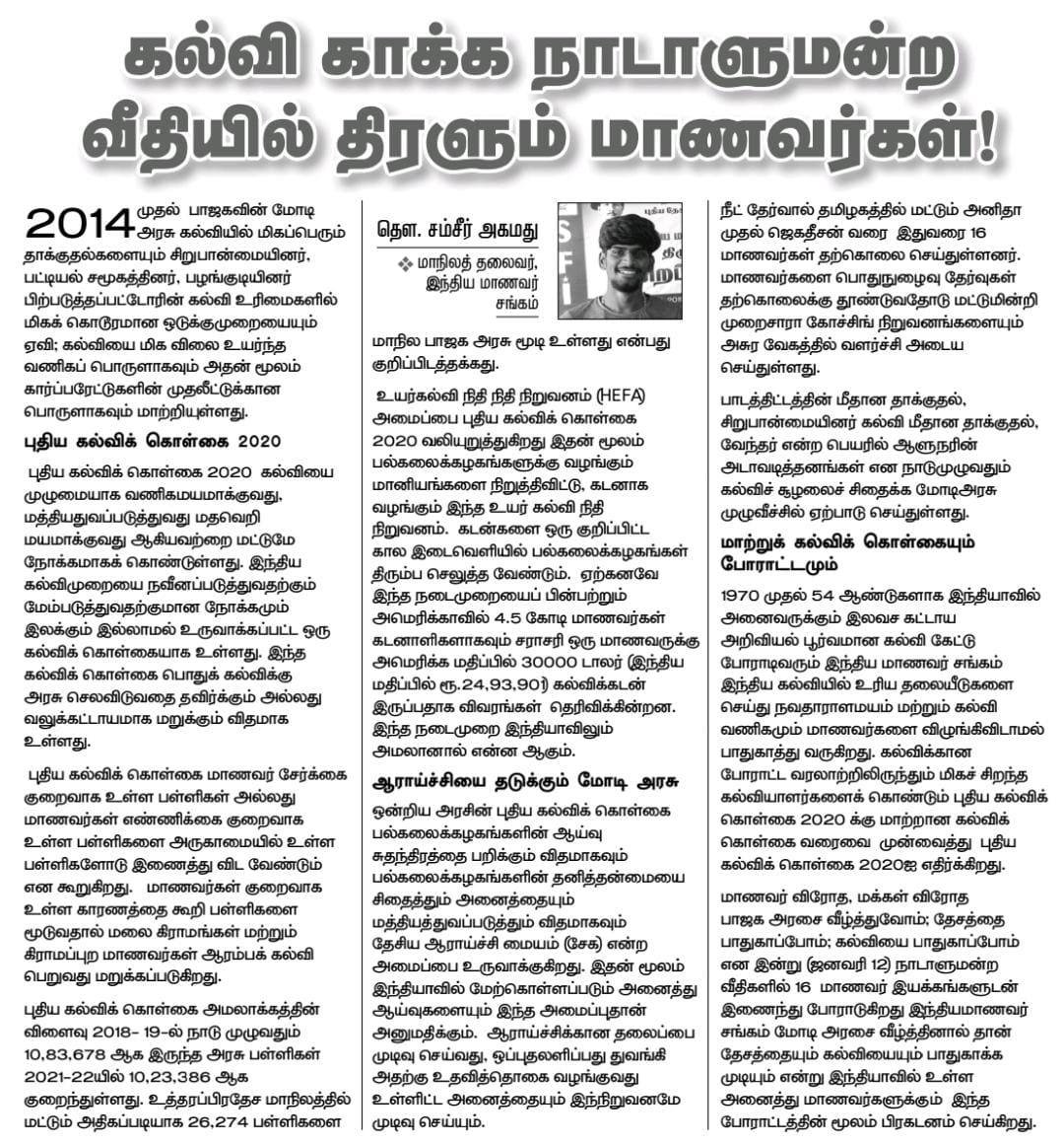 samseer_ahamed's tweet photo. மோடி அரசை வீழ்த்தினால் தான் இந்தியாவையும் கல்வியையும் பாதுகாக்க முடியும் என்று இந்த போராட்டத்தின் வாயிலாக இந்தியாவில் உள்ள அனைத்து மாணவர்களுக்கும் SFI இந்த போராட்டத்தின் வாயிலாக பிரகடனம் செய்கிறது. https://t.co/yxNKHd0VHT