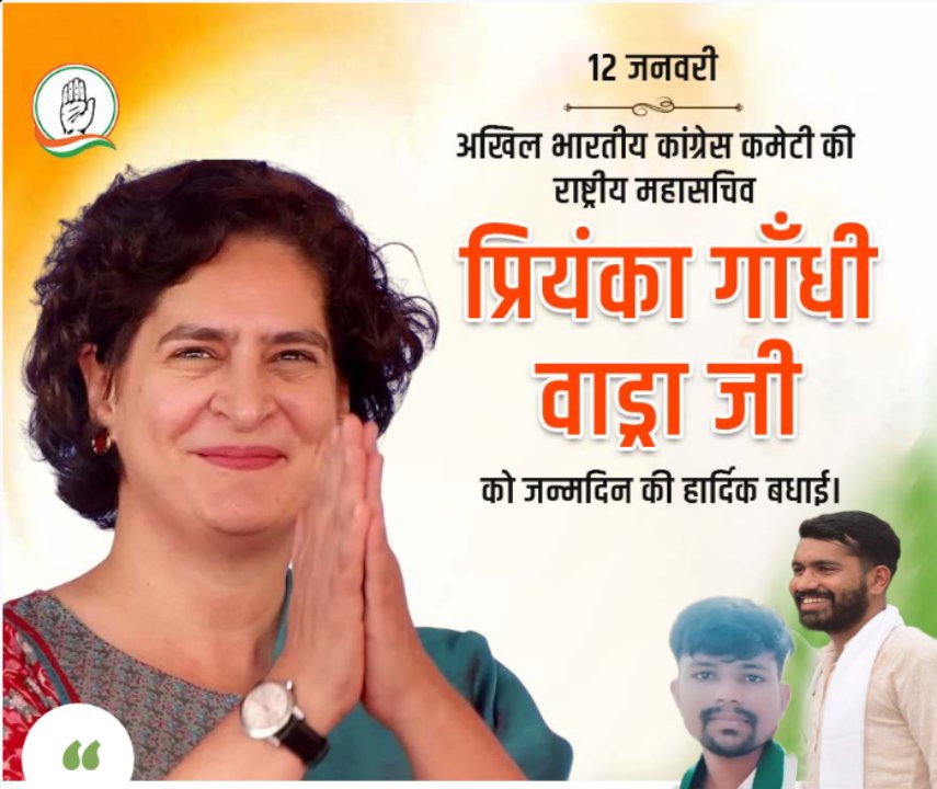 अखिल भारतीय कांग्रेस कमेटी की महासचिव श्रीमती प्रियंका गांधी जी को जन्मदिवस की मंगलकामनाएं।

यह दिन आपके जीवन में अपार सफलताएं और खुशियाँ लेकर आए।
आप सदैव स्वस्थ रहें, दीर्घायु हों, मैं ईश्वर से यही प्रार्थना करता हूं।
<a href="/priyankagandhi/">Priyanka Gandhi Vadra</a> 
<a href="/RahulGandhi/">Rahul Gandhi</a> 
<a href="/digvijaya_28/">Digvijaya Singh</a>