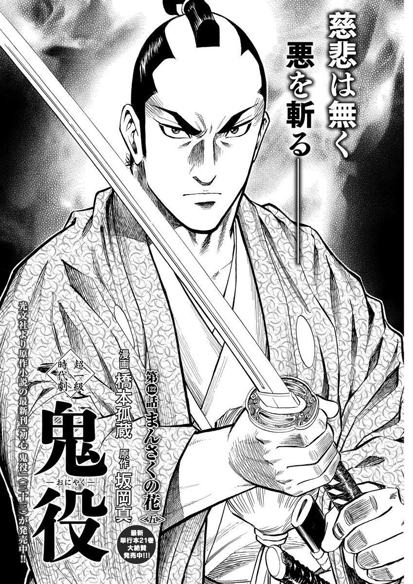 ☆累計95万部突破の超一級時代劇！ 最新単行本21巻絶賛発売中!! 『鬼