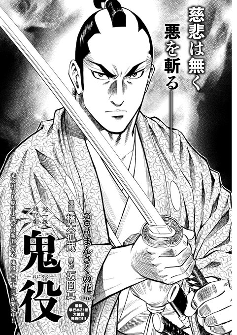 ☆累計95万部突破の超一級時代劇！ 最新単行本21巻絶賛発売中!! 『鬼