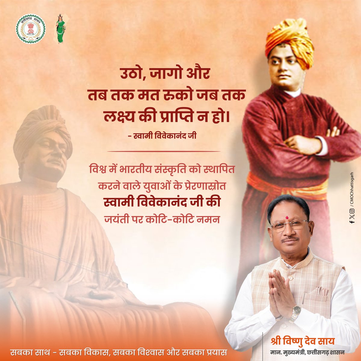 ChhattisgarhCMO's tweet photo. मुख्यमंत्री श्री @vishnudsai ने विख्यात विचारक और आध्यात्मिक गुरु स्वामी विवेकानंद जी की जयंती-‘राष्ट्रीय युवा दिवस’- पर प्रदेशवासियों को हार्दिक शुभकामनाएं दी हैं। श्री साय ने कहा कि ये #स्वामी_विवेकानन्द जी ही थे, जिन्होंने सर्वप्रथम भारतीयों को अपने प्राचीन ग्रंथों और दर्शन के माध्यम से प्रेरित कर स्वतंत्रता की ओर बलपूर्वक बढ़ने का विचार दिया। उनके ओजस्वी विचारों ने संपूर्ण समाज को एक नई दिशा दी है। उनके तर्कपूर्ण व्याख्यानों से पूरे विश्व, विशेषतः पश्चिम, को भारतीय दर्शन की महत्ता को मानने पर विवश किया। अपने गुरु के आदर्शों पर चलकर उन्होंने मानव जाति की सेवा को धर्म बनाया। अपने रोमांचकारी वक्तव्य से युवाओं को असीम प्रेरणा देने के विषय में उनके समान शायद ही कोई और “motivational speaker” हुआ हो! स्वामी जी से जुड़ी स्मृतियां राजधानी रायपुर को एक विशेष पहचान देती हैं। उनके विचार व जीवन मूल्य हमें हमेशा प्रेरित करते रहेंगे।
#राष्ट्रीय_युवा_दिवस #SwamiVivekanand
#SwamiVivekanandaJayanti 
#NationalYouthDay