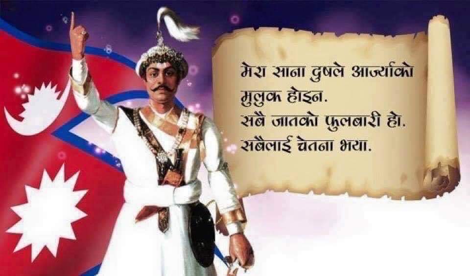 राष्ट्रनिर्माता श्री ५  बडामहाराजाधिराज पृथ्वीनारायण शाहको ३०२ औं जन्मजयन्ती तथा रास्ट्रीय एकतादिवसको हार्दिक शुभकामना |