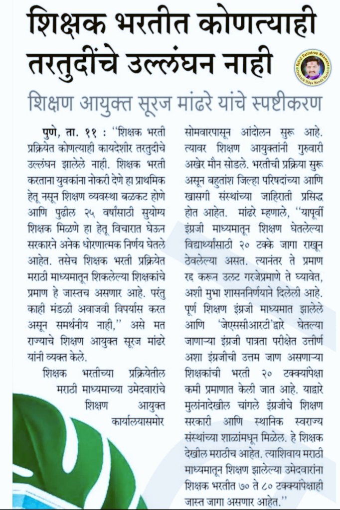RahulSunandaDY's tweet photo. #सेमी_इंग्रजी शाळा  हि काळाची गरज ओळखून कोणाच्या ही बाह्य दबावाला बळी न पडता   शिक्षण क्षेत्रात अधिक बळकटी निर्माण करणे हेतू (केंद्रस्तरावर एक इंग्रजी माध्यम शिक्षक) देणे या शासनाच्या धोरणात्मक निर्णयाची अंमलबजावणी करण्याचे धाडसी निर्णय घेतल्या बद्दल दूरदृष्टी असणारे, मांढरे सो https://t.co/tIBsr6tXXg