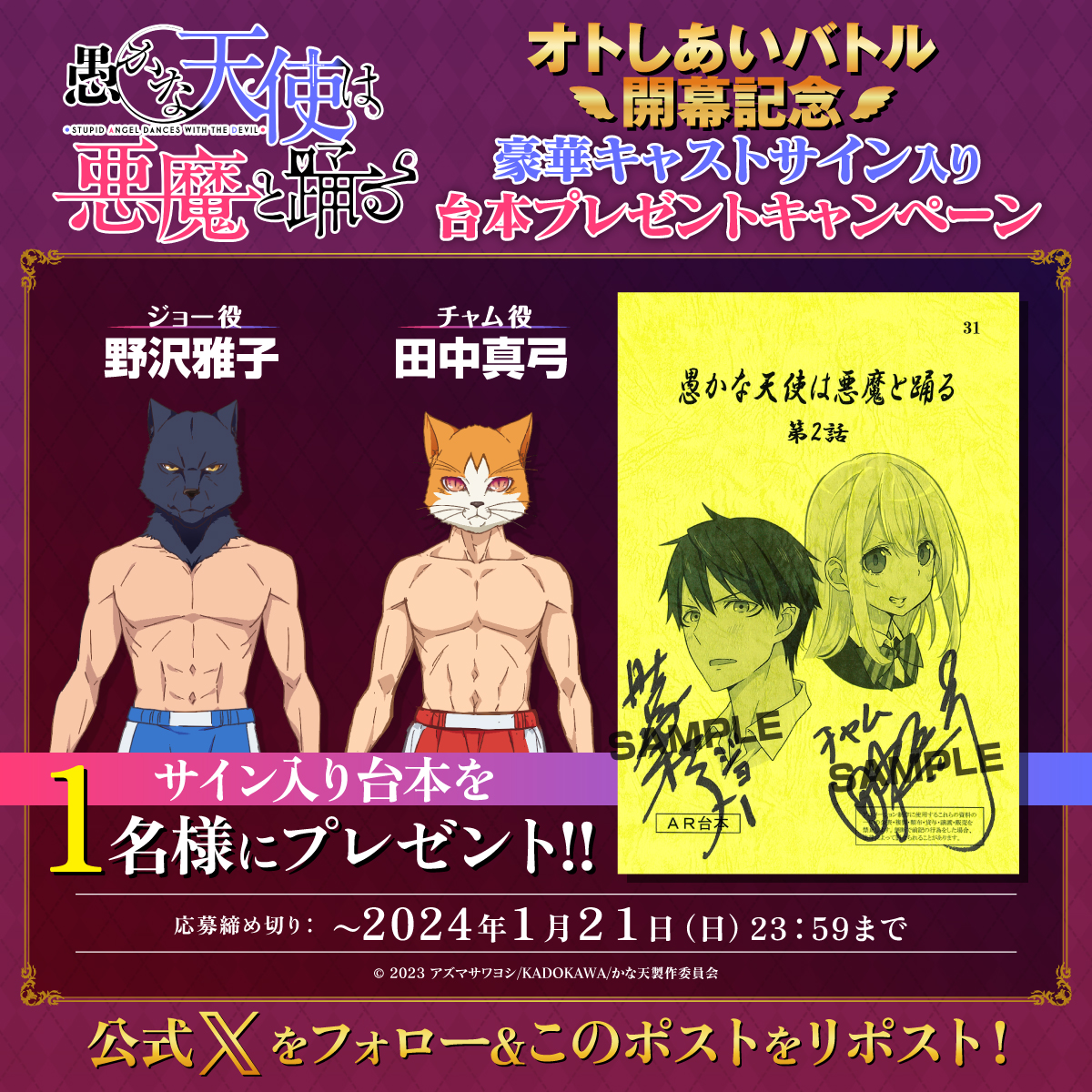 ˗ˏˋ  🥊オトしあいバトル開幕記念
 　　　プレゼントキャンペーン🥊 ˎˊ˗

『#愚かな天使は悪魔と踊る』での
オトしあいバトル開幕を記念し、
サイン入り台本が当たるキャンペーンを実施！

✍️応募方法
①<a href="/kanaten_PR/">TVアニメ『愚かな天使は悪魔と踊る』公式</a>をフォロー
②このポストをリポスト！
kanaten-anime.com/news/index0038…

 #かな天 #kanaten