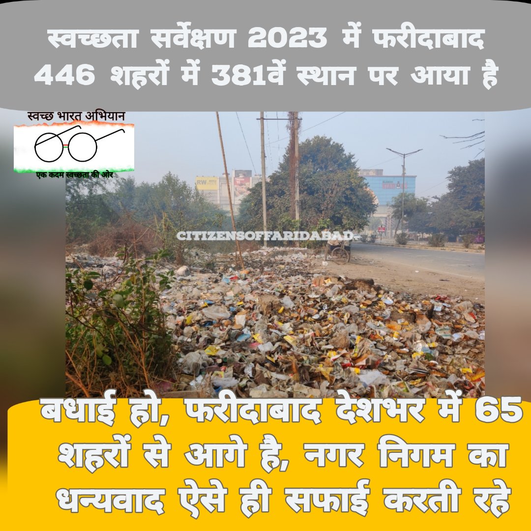 fbdcitizens's tweet photo. बधाई हो, फरीदाबाद देशभर में 65 शहरों से आगे है, नगर निगम का धन्यवाद ऐसे ही सफाई करती रहे। स्वच्छता सर्वेक्षण 2023 में फरीदाबाद 446 शहरों में 381वें स्थान पर आया है।

#SwachhSurvekshan2023  #faridabad https://t.co/Zx2fZ9RnLD
