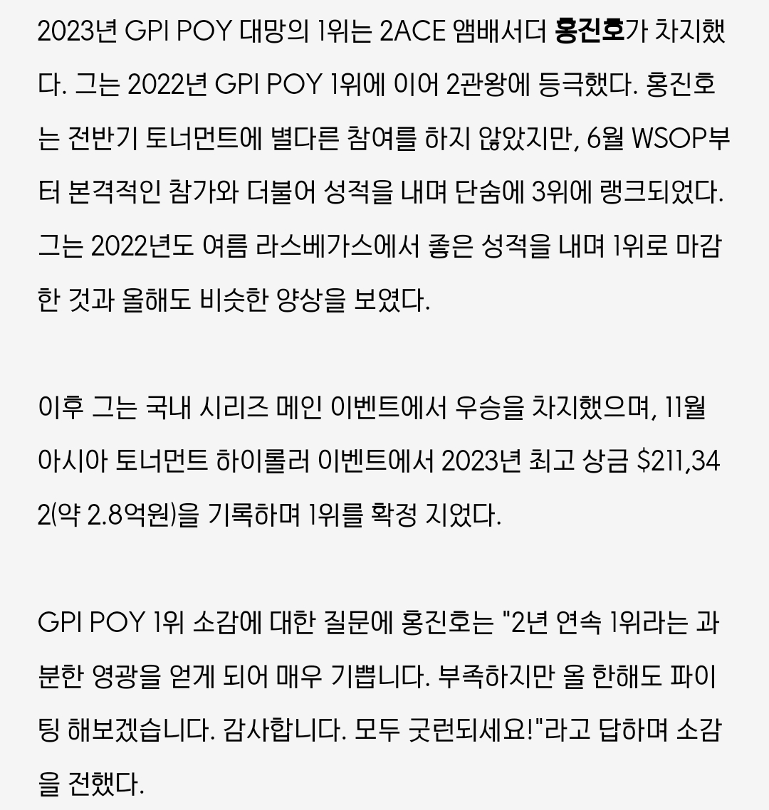 GPI POY 1위 소감에 대한 질문에 홍진호는 "2년 연속 1위라는 과분한 영광을 얻게 되어 매우 기쁩니다. 부족하지만 올 한해도 파이팅 해보겠습니다. 감사합니다. 모두 굿런되세요!"라고 답하며 소감을 전했다.