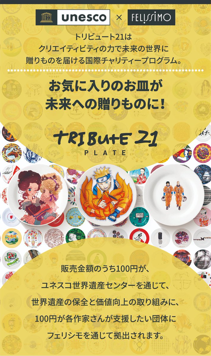 FELISSIMO_SANTA's tweet photo. お気に入りのお皿が未来への贈り物に🎁

安野モヨコさん、岸本斉史さん、小山宙哉さんのイラストプレートをお買い物すると、漫画家さんが選んだ各基金団体と世界遺産保全の支援に。ユネスコ世界遺産センターとのチャリティー企画で、次世代へ未来をつなごう！

🌏詳しくは⇒https://t.co/Cl6qsu3nYm https://t.co/mk80tyVPfn