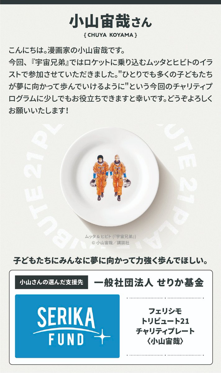 FELISSIMO_SANTA's tweet photo. お気に入りのお皿が未来への贈り物に🎁

安野モヨコさん、岸本斉史さん、小山宙哉さんのイラストプレートをお買い物すると、漫画家さんが選んだ各基金団体と世界遺産保全の支援に。ユネスコ世界遺産センターとのチャリティー企画で、次世代へ未来をつなごう！

🌏詳しくは⇒https://t.co/Cl6qsu3nYm https://t.co/mk80tyVPfn