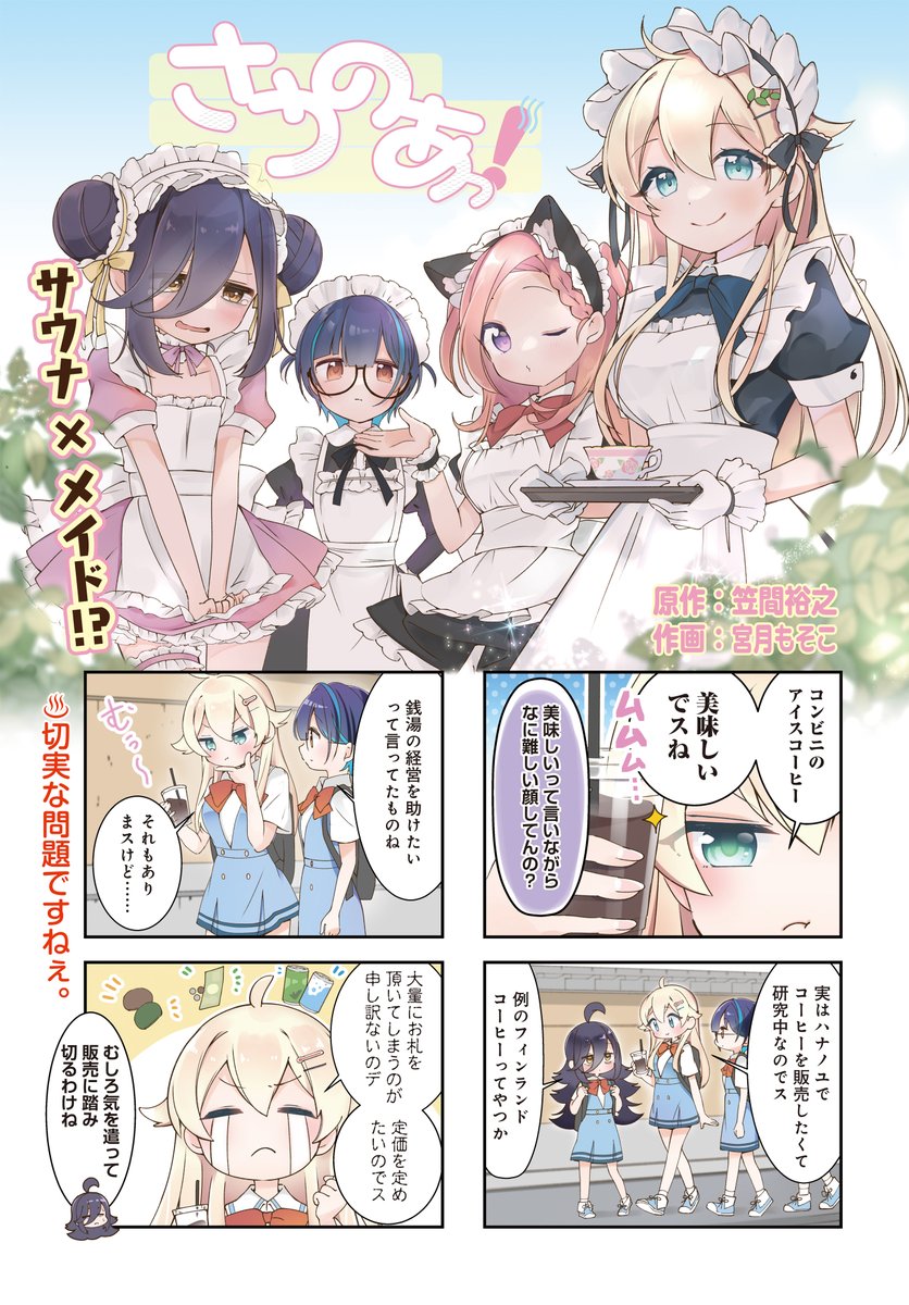 ◤ ◥
フィンランドコーヒー
って知ってる❓☕️
◣ ◢
『さうのあっ!』第8話が
ニコニコ漫画で無料公開中!
世界一のコーヒー消費国である
フィンランドで飲まれている
フィンランドコーヒー。
銭湯で出せないかな?
【続き】
https://t.co/x9EGUNlrOo