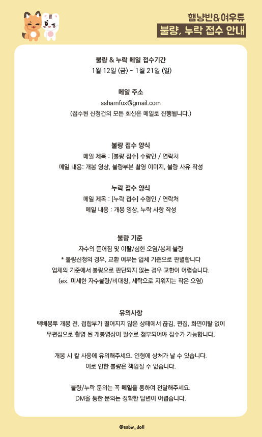 ssbw_doll's tweet photo. 📣 햄냥빈과 여우튜 달려가는 중 💨

햄냥빈&amp;여우튜 2차 배송이 시작되었습니다!

✔️  택배파인더/롯데택배 앱을 통해 송장 조회 가능
✔️ 불량, 누락 접수 (1/12~1/21)
불량/누락 접수는 이미지 안의 공지를 확인해주세요. https://t.co/SGBaAEYg9k