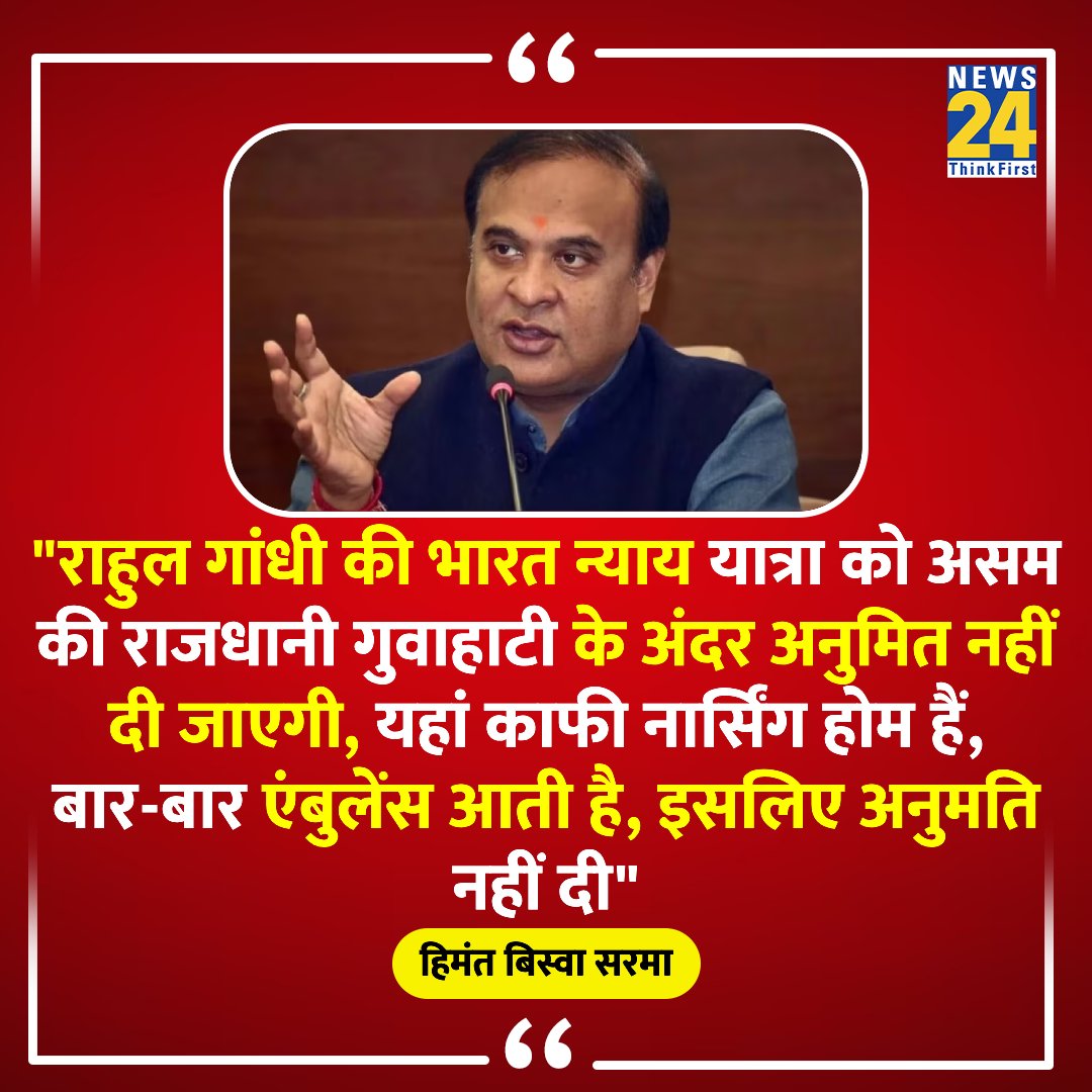 news24tvchannel's tweet photo. "राहुल गांधी की भारत न्याय यात्रा को असम की राजधानी गुवाहाटी के अंदर अनुमित नहीं दी जाएगी"

◆ असम के CM हिमंत बिस्वा सरमा का बयान 

@himantabiswa | #HimantaBiswaSarma | #RahulGandhi