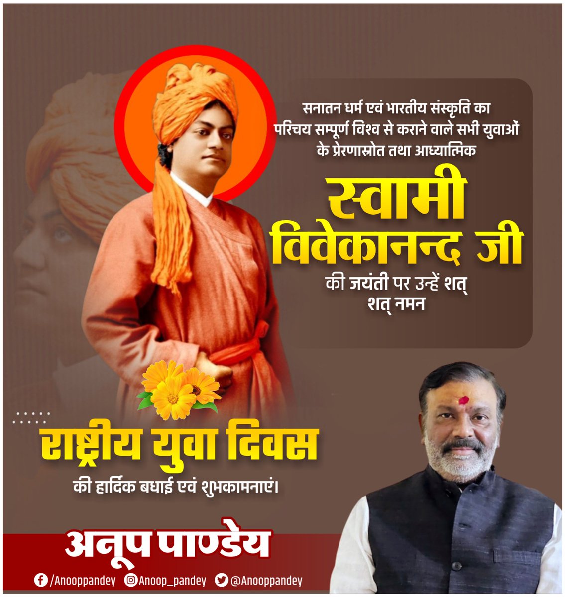 'उठो, जागो और तब तक मत रुको, 
जब तक कि अपने लक्ष्य तक न पहुंच जाओ।'
भारतीय संस्कृति का परिचय सम्पूर्ण विश्व से कराने वाले सभी युवाओं के प्रेरणास्रोत तथा आध्यात्मिक गुरु स्वामी विवेकानंद जी की जयंती पर नमन् !
'राष्ट्रीय युवा दिवस' की शुभकामनाएं!
 #SwamiVivekaNandJayanti2024