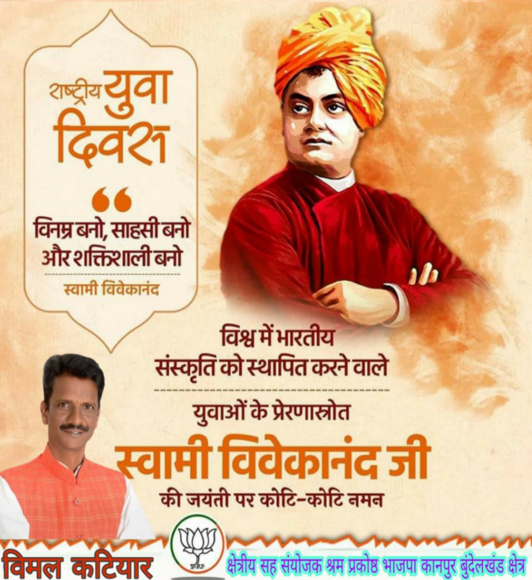 महान आध्यात्मिक गुरु, युवाओं के प्रेरणास्रोत एवं ओजस्वी वक्ता स्वामी विवेकानंद जी की जयंती पर उन्हें सादर नमन.…

राष्ट्रीय युवा दिवस की सभी युवाओं को बधाई एवं शुभकामनाएं.…