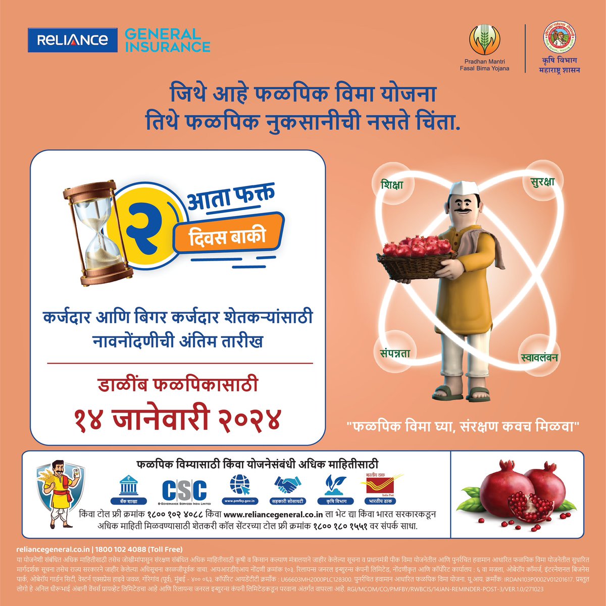 IndusIndGenIn's tweet photo. सर्व प्रकारच्या हवामान धोक्यांपासून पुनर्रचित हवामान आधारित फळपिक विमा योजना आपल्या फळपिकांना संरक्षित करते. त्यामुळे शेतकरी निश्चिन्त होऊन शेती करतात
@PMFBY
#RWBCIS #ReminderPost #FasalBimaKaraaoSurakshaKawachPao #PMFBY #PradhmantriFasalBimaYojana https://t.co/6LOdmYJEYN