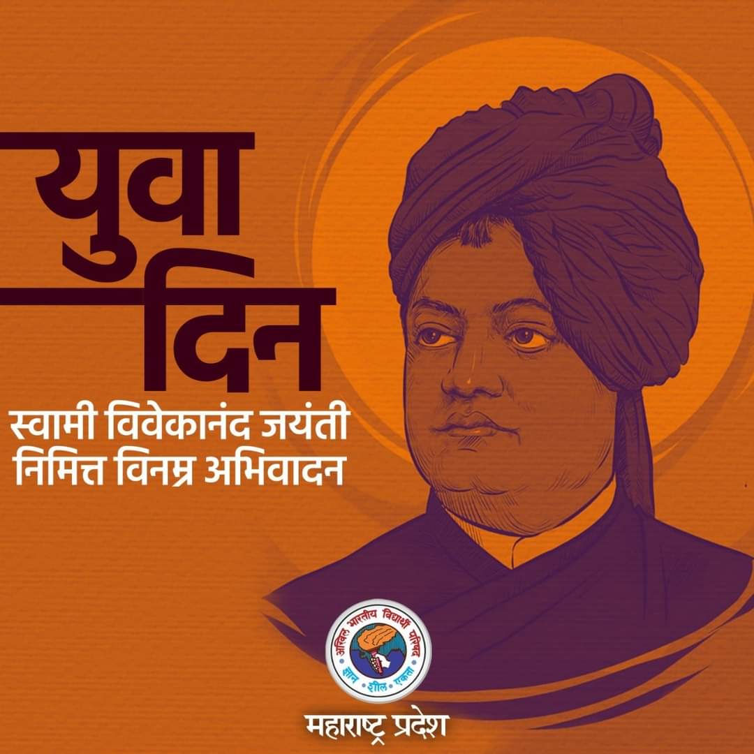 SurajSabale_'s tweet photo. थोर देशभक्त आणि युवकांचे प्रेरणास्थान स्वामी विवेकानंद यांची आज जयंती! तेजस्वी विचारांचे हिंदू धर्मप्रचारक तसेच परदेशात भारतीय संस्कृतीचा सुगंध पसरवणाऱ्या स्वामीजींना विनम्र अभिवादन! 
सर्वांना राष्ट्रीय युवा दिनाच्या शुभेच्छा!
#SwamiVivekananda
#NationalYouthDay https://t.co/9uTrMsgUVz