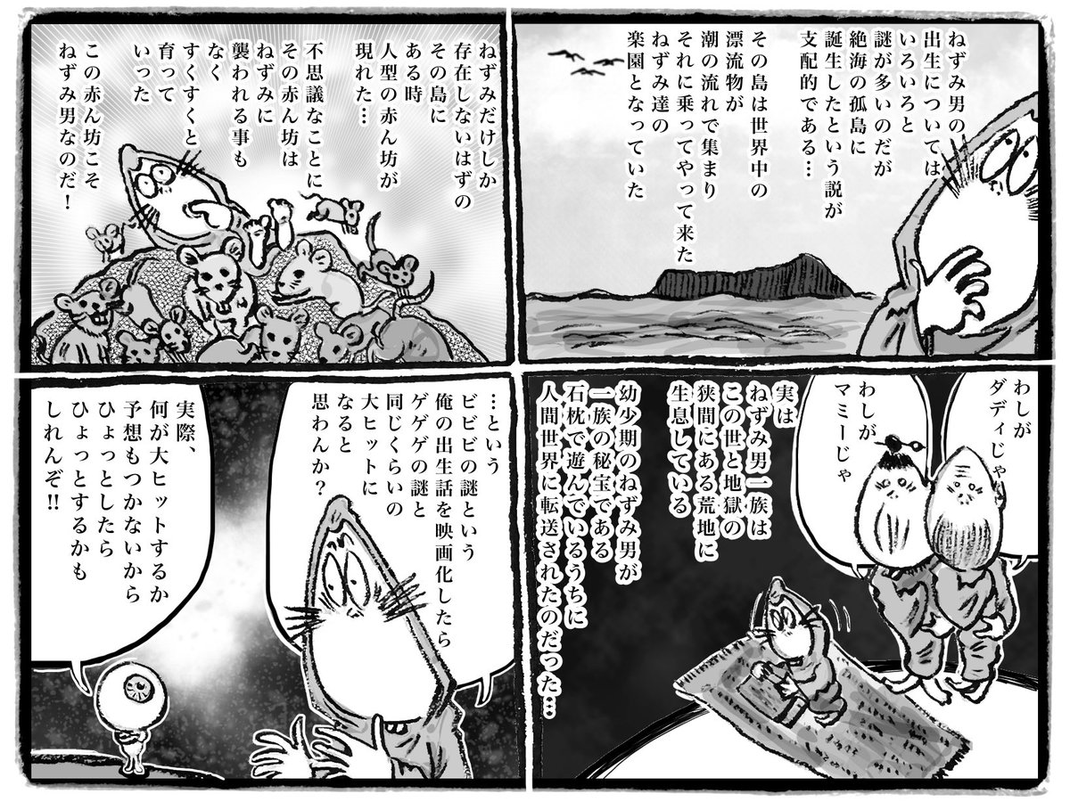 ゲゲビビ小噺 次回のゲゲゲ映画はねずみ男の出生と鬼太郎達との出会い