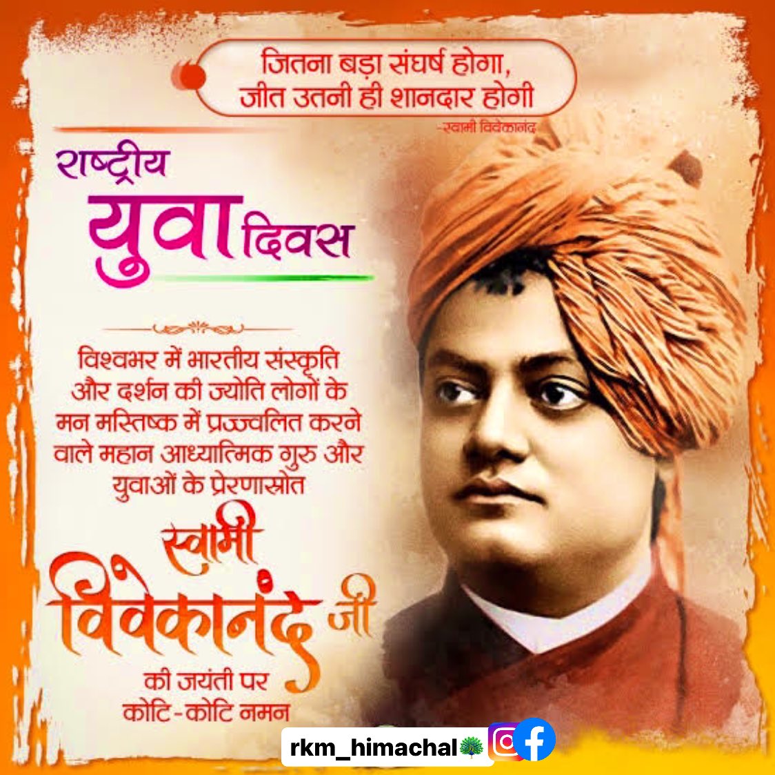 राष्ट्रीय कला मंच हिमाचल प्रदेश की ओर से महान सनातन धर्म व सर्वसमावेशी हिंदू संस्कृति की आभा को आधुनिक विश्व में प्रसारित करने वाले अद्भुत संत, असंख्य युवाओं के प्रेरणास्रोत, स्वामी विवेकानंद की जयंती पर उन्हें कोटिशः नमन एवं ‘राष्ट्रीय युवा दिवस’ की आप सभी को हार्दिक बधाई।