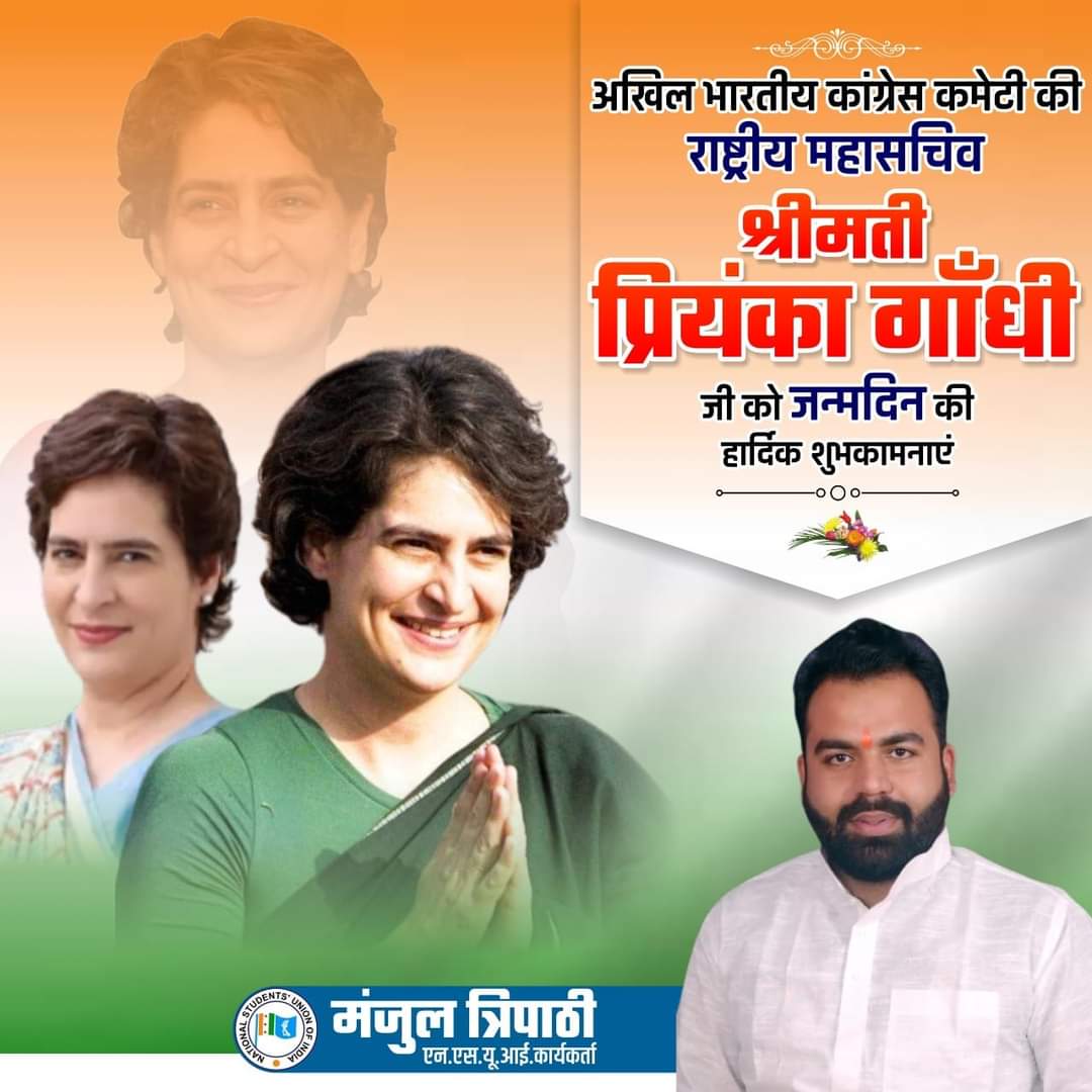 ManjulTripathi_'s tweet photo. कांग्रेस पार्टी की राष्ट्रीय महासचिव, महिलाओं की बुलंद आवाज श्रीमती प्रियंका गांधी जी को जन्मदिन की हार्दिक बधाई एवं शुभकामनाएं.... 
@priyankagandhi https://t.co/ZX2f8ZYfAD
