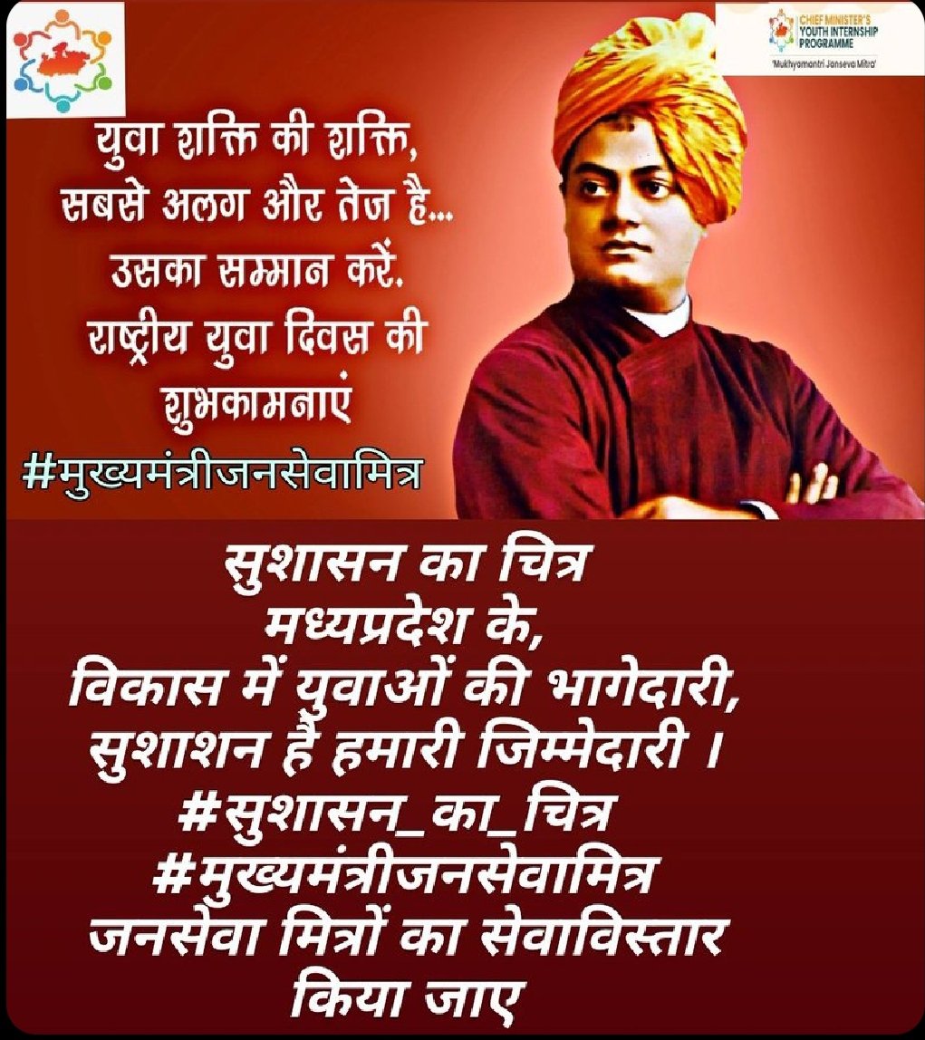युवा पीढ़ी और देश का भविष्य एक दूसरे पर निर्भर करता है|किसी भी देश में अगर युवा सशक्त है तो उस देश का विकास भी तेजी से होता है,युवा पीढ़ी ही देश का विकास कर सकती हैं|MPके युवा नई और सकारात्मक सोच के साथ प्रदेश की प्रगति में #मुख्यमंत्रीजनसेवामित्र के रूप मे अपना योगदान दे रहे हैं