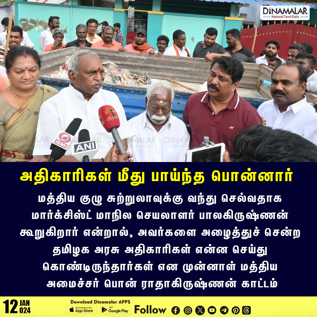 dinamalarweb's tweet photo. அதிகாரிகள் மீது பாய்ந்த பொன்னார்
#TNGOVT | #THOOTHUKUDI | #STATETOURISM | #MINISTER | #PONRADAHAKRISHNAN
https://t.co/y4W3uzOWeZ https://t.co/bGYG3mib7O