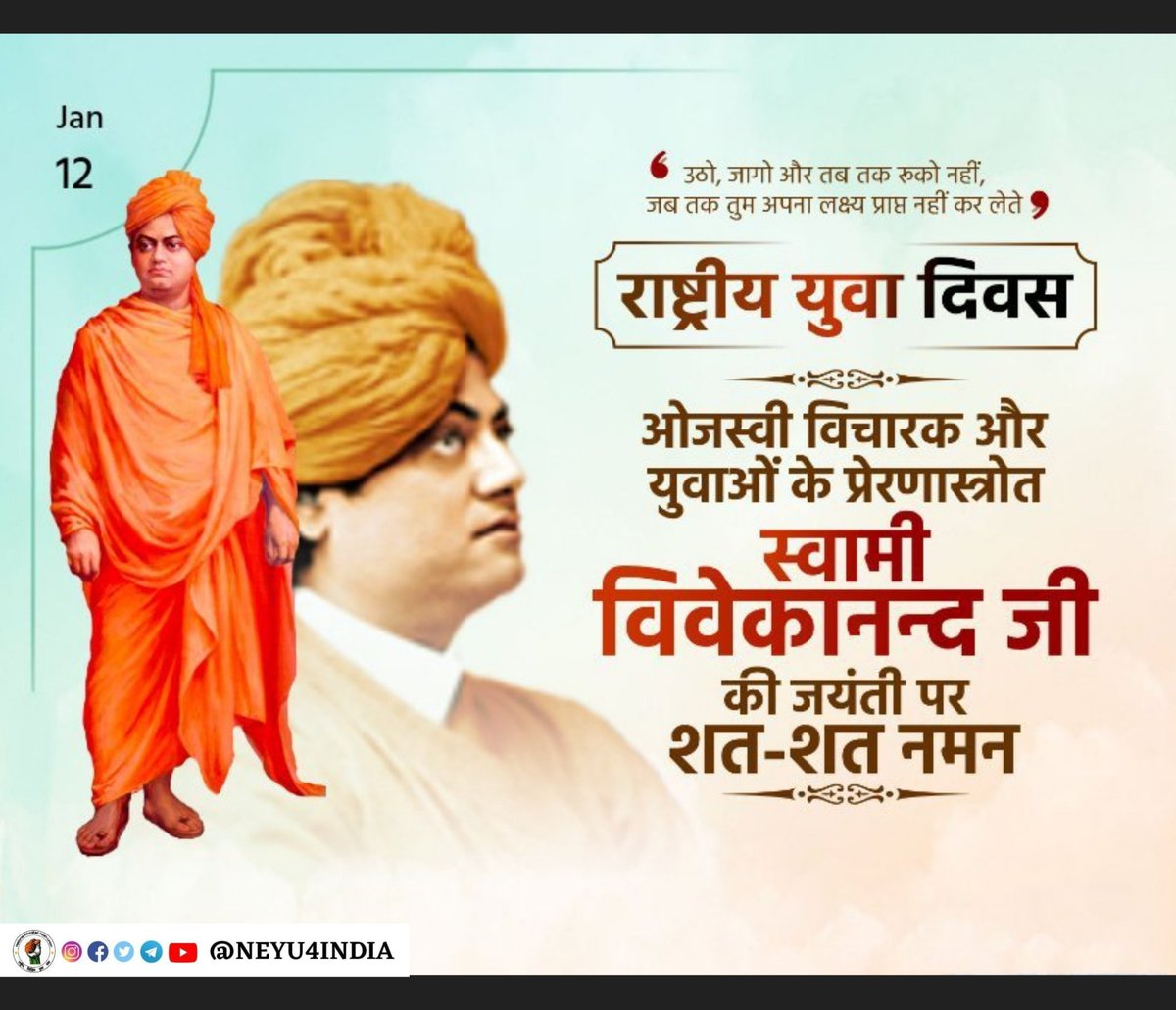 विश्व में भारतीय संस्कृति के ध्वजवाहक, म युवाओं के प्रेरणास्रोत स्वामी विवेकानंद की जयंती पर कोटि-कोटि नमन एवं राष्ट्रीय युवा दिवस की आप सभी युवा साथियों को हार्दिक बधाई ।

#SwamiVivekananda
#NationalYouthDay