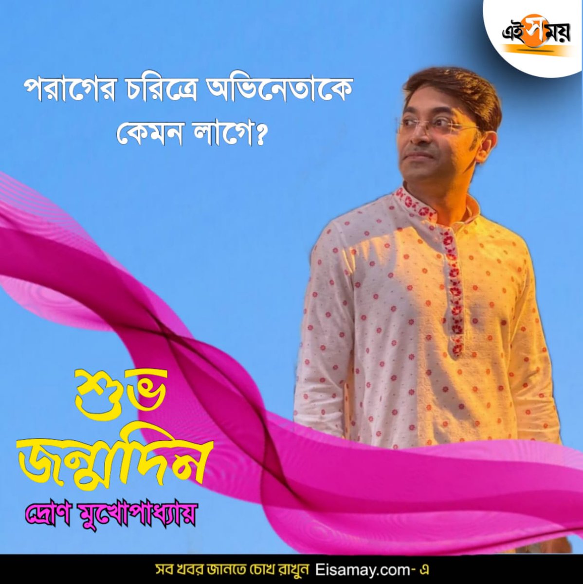 Ei_Samay's tweet image. দ্রোণ মুখোপাধ্যায়কে জন্মদিনের শুভেচ্ছা
#drronnmukherjee #TVActor #Drronnmukherjeebirthday #EiSamay
