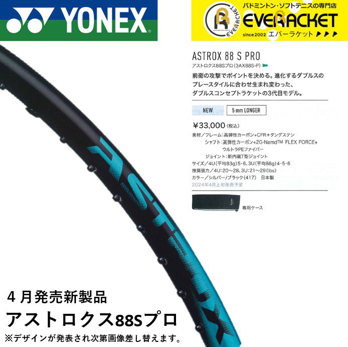 アストロクス88s pro 3u バドミントンラケット ヨネックス アストロ