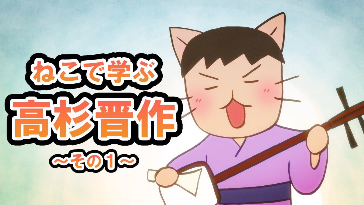 ねこねこ日本史アニメ＆YouTube公式情報 в X: „📺ねこねこ