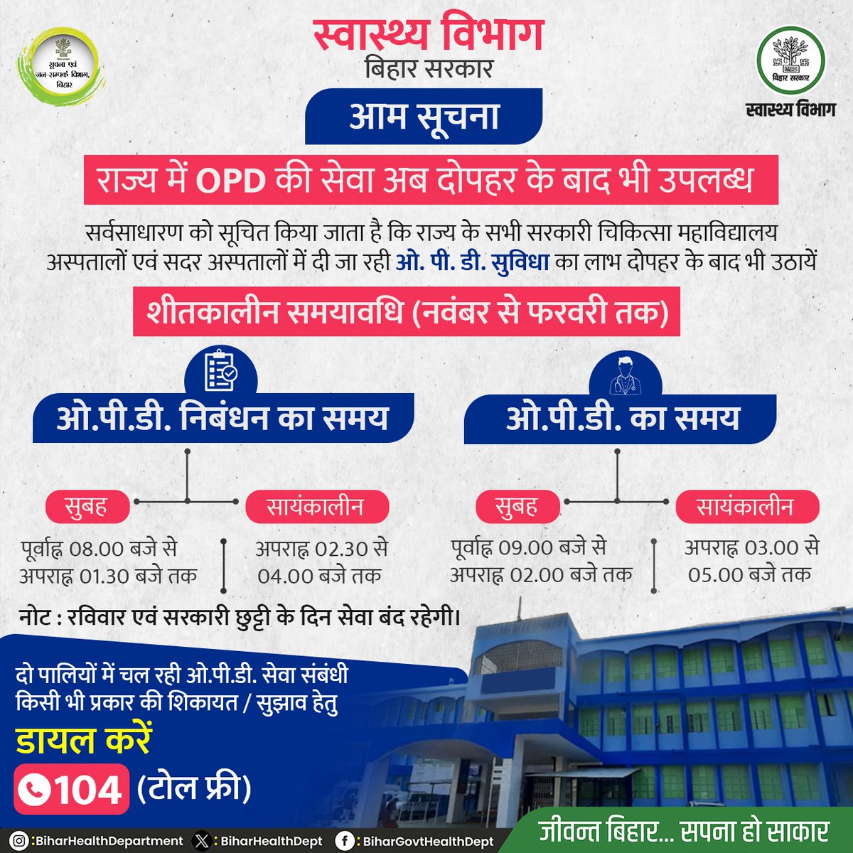 आम सूचना ! सर्वसाधारण को सूचित किया जाता है कि राज्य के सभी सरकारी चिकित्सा महाविद्यालय अस्पतालों एवं सदर अस्पतालों में मरीजों को दी जाने वाली ओ.पी.डी की सुविधा का समय निम्नलिखित हैं। @yadavtejashwi @IPRD_Bihar @SHSBihar #BiharHealthDept