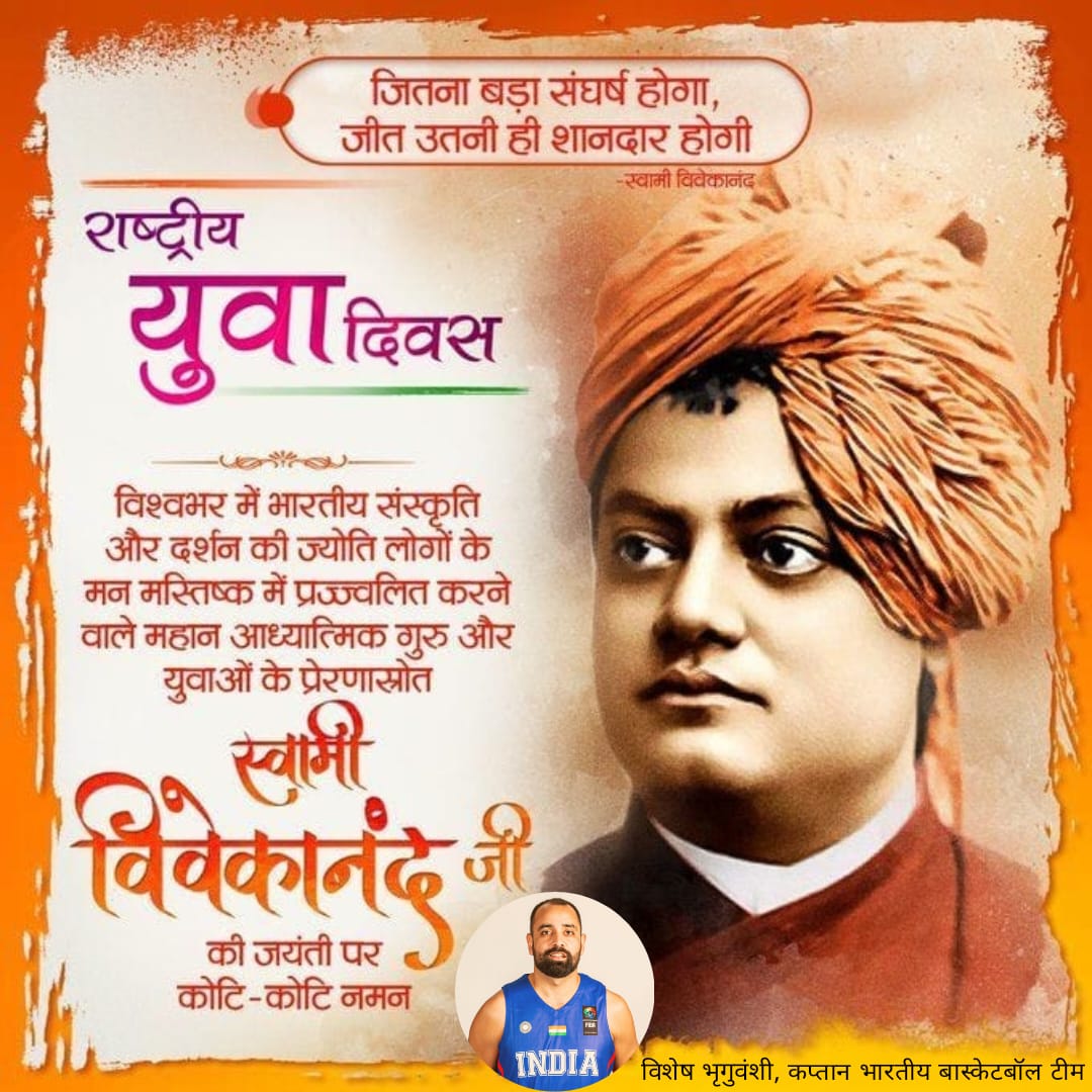 स्वतंत्र होने का साहस करो, 
जहां तक तुम्हारे विचार जाते हैं. 
वहां तक जाने का साहस करो, 
और उन्हें अपने जीवन में उतारने का साहस करो. 
राष्ट्रीय युवा दिवस की शुभकामनाएं!
महान विभूति स्वामी विवेकानंद जी  के जन्मजयंती पर सादर नमन!