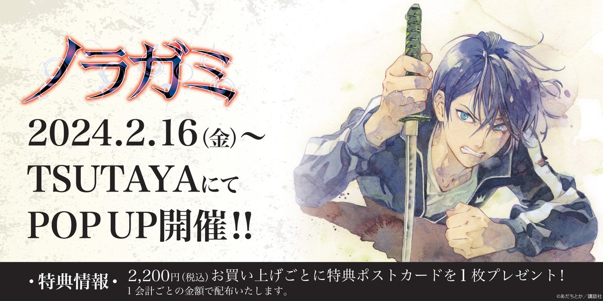 【約43000円相当のグッズ】ノラガミ最終巻発売記念POP UP SHOP TSUTAYA on X: