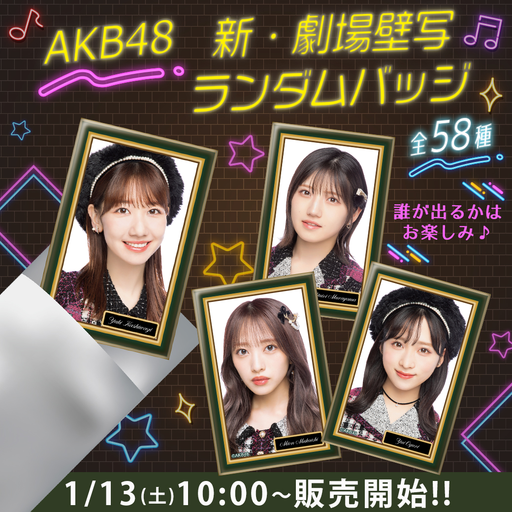 🗣️明日1/13(土)10:00～販売開始‼️ ＼ #AKB48 新・劇場壁写ランダム