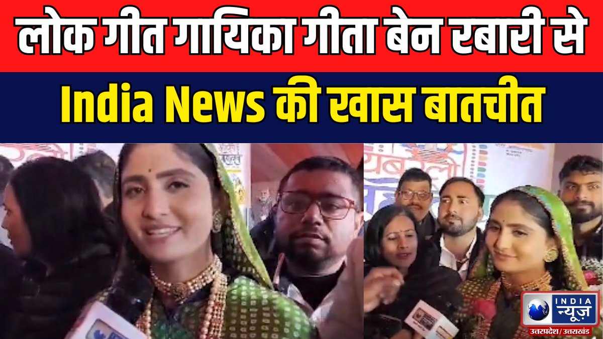 IndiaNewsUP_UK's tweet photo. Ayodhya Ram Mandir: Gujarati Singer Geeta Rabari से India News की खास बातचीत, देखें खबर | India News UP
#ayodhya #geetarabari #ramgeet #indianews #indianewsup #latestnews #PMModi
Watch Video: https://t.co/z8TKtmNivD https://t.co/Ev2p7pjh1c