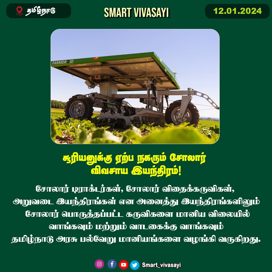 ☀️சூரியனுக்கு ஏற்ப நகரும் சோலார் விவசாய இயந்திரம்!🚜

#smartvivasayi #agriculture #vivasayam #vivasayi #vivasayaseithigal #agriculturenews #agrinews #farming #farmers #TamilnaduNews #TamilNaduGovernment #tamilnadufarmers