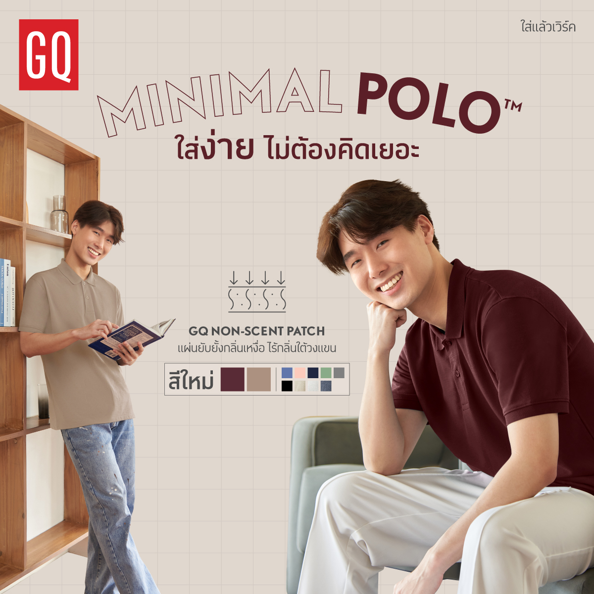 เวิร์คทันทีที่คุณหยิบมาใส่ GQ Minimal Polo™ เนื้อผ้ายับยากช่วยประหยัดเวลา พร้อมนวัตกรรมยับยั้งกลิ่นใต้วงแขน  ให้คุณได้ออกไปเวิร์คอย่างเต็มที่ 

ช้อปเลยวันนี้ที่ร้าน GQ หรือทางออนไลน์คลิก gqsize.link/ECmCez

#GQApparel #GQMinimalPolo #GQใส่แล้วเวิร์ค #Workwearthatworks