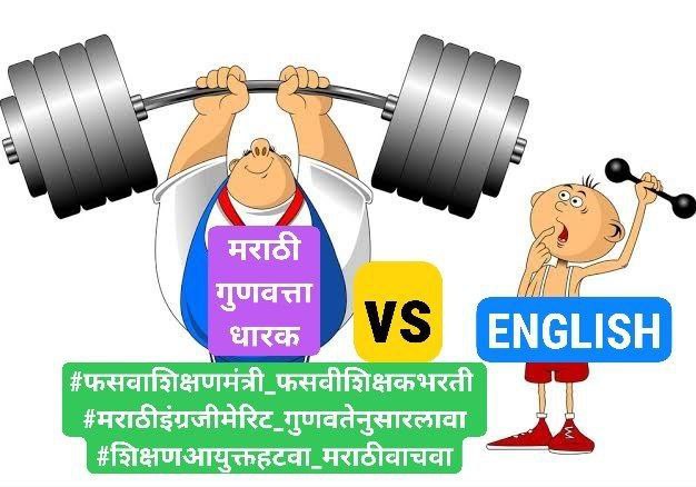 yogesh_sandge's tweet photo. #फसवाशिक्षणमंत्री_फसवीशिक्षकभरती  #मराठीइंग्रजीमेरि��_गुणवतेनुसारलावा #शिक्षणआयुक्तहटवा_मराठीवाचवा https://t.co/2MeRmrOm3K