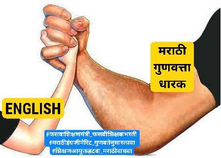 yogesh_sandge's tweet photo. #फसवाशिक्षणमंत्री_फसवीशिक्षकभरती  #मराठीइंग्रजीमेरि��_गुणवतेनुसारलावा #शिक्षणआयुक्तहटवा_मराठीवाचवा https://t.co/2MeRmrOm3K