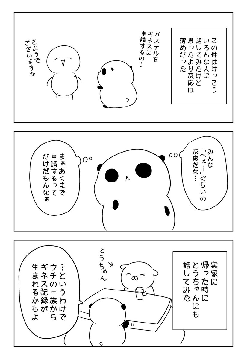 『パステル家族をギネス記録に申請してみた』
その3

2/2 