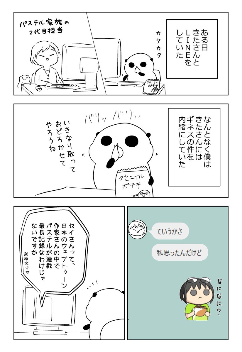 『パステル家族をギネス記録に申請してみた』
その3

2/2 