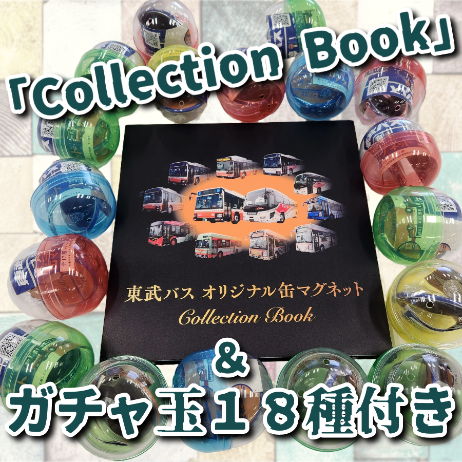tobubus_group's tweet photo. #東武バス OFFICIAL STORE をご利用いただきありがとうございます🚌
本年も様々なグッズを取り揃え、皆様にお喜びいただけるよう努めてまいります🤗
今月は「#ガチャ completeセット」を販売開始予定❗
要checkです‼
👉https://t.co/UMnQayCUgU
#バス停缶マグネット
#CollectionBOOK
#18種 https://t.co/bzb9TVuK7N