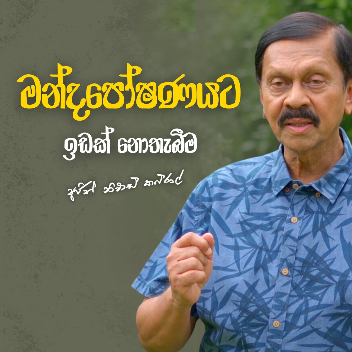 ඇයි තාමත් මන්දපෝෂණයට අපේ රටේ විසඳුමක් නැත්තේ? 👉 youtu.be/wqZKeKXJlGI